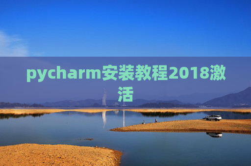 pycharm安装教程2018激活